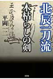 楽天ブックス: 雄勝城物語 - 平岡一二 - 9784286138091 : 本 