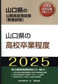 山口県の高校卒業程度（2025年度版） （山口県の公務員採用試験対策シリーズ） [ 公務員試験研究会（協同出版） ]