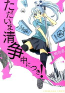 ただいま清争中につき！