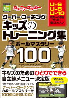 ジュニアサッカー クーバー・コーチング キッズのトレーニング集 ボールマスタリー100 [ クーバー・コー…