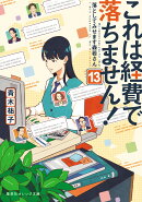 これは経費で落ちません! 13 〜落としてみせます森若さん〜