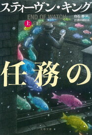 任務の終わり　上 （文春文庫） [ スティーヴン・キング ]