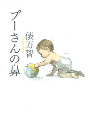 プーさんの鼻 [ 俵 万智 ]