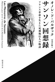 サンソン回想録 フランス革命を生きた死刑執行人の物語 [ オノレ・ド・バルザック ]