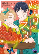 嫁入りのススメ 8