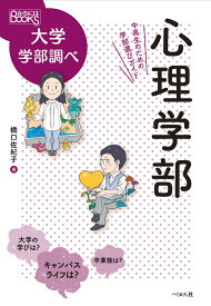 心理学部　中高生のための学部選びガイド （なるにはBOOKS　大学学部調べ） [ 橋口 佐紀子 ]