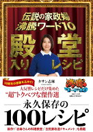 伝説の家政婦　沸騰ワード10　殿堂入りレシピ [ タサン 志麻 ]