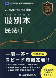 肢別本民法（1　2025年版対策） 司法試験・予備試験短答対策