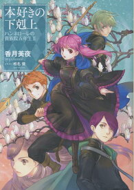 本好きの下剋上　ハンネローレの貴族院五年生2 [ 香月美夜 ]