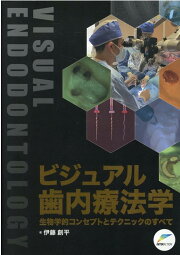 楽天ブックス: 世界基準の臨床歯内療法第2版 - 石井宏（歯科 
