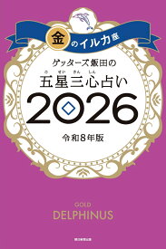 【楽天ブックス限定特典】ゲッターズ飯田の五星三心占い2026 金のイルカ座(限定カバー) [ ゲッターズ飯田 ]