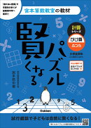 賢くなるパズル　計算シリーズ　かけ算・ふつう