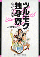 ツルモク独身寮（1）