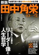 新版 田中角栄の一生