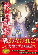 後宮の偽物（3）