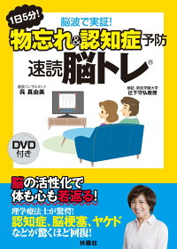 1日5分！　脳波で実証！物忘れ＆認知症予防　速読脳トレ