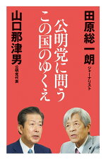 楽天ブックス 夜回り先生 水谷修が見た公明党 水谷修 本