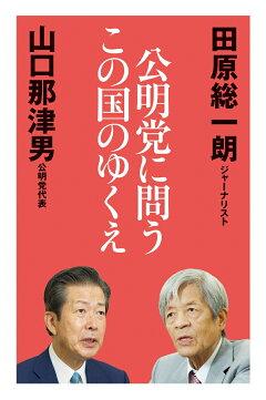 楽天ブックス 公明党に問うこの国のゆくえ 田原総一朗 本