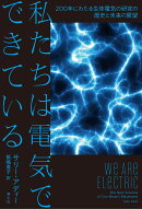 私たちは電気でできている