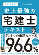 2025年版　史上最強の宅建士テキスト