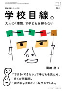 学校目線。(おそい・はやい・ひくい・たかい No.101)