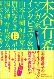 イママン 本谷有希子マンガ家インタビュウ＆対談集 [ 本谷 有希子 ]