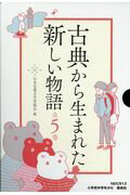 古典から生まれた新しい物語（全5巻セット）