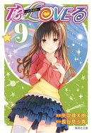 To LOVEるーとらぶるー 9