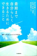 最期まで自分らしく生きるためにできること