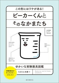 ビーカーくんとそのなかまたち この形にはワケがある！ ゆかいな実験器具図鑑 [ うえたに夫婦 ]