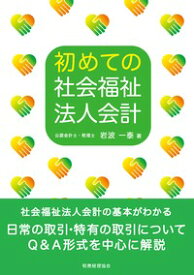 初めての社会福祉法人会計 [ 岩波　一泰 ]