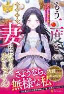 もう二度と、あなたの妻にはなりたくありません