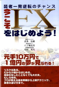 楽天ブックス 今こそfxをはじめよう 弱者一発逆転のチャンス 喜多 弘樹 9784895956512 本