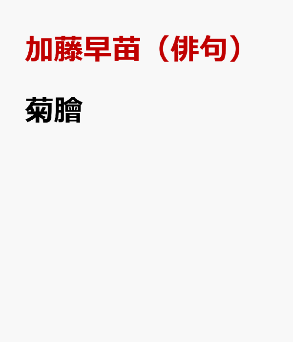 楽天ブックス: 菊膾 - 句集 - 加藤早苗（俳句） - 9784902186512 : 本