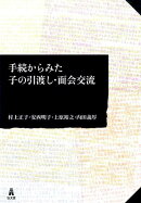 手続からみた子の引渡し・面会交流