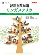 話題別英単語　リンガメタリカ　［改訂第2版］ [ 中澤　幸夫 ]