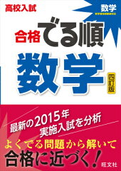 高校入試合格でる順数学4訂版