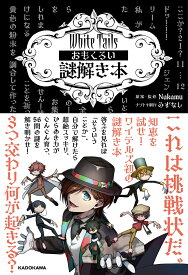 White Tails おもくろい謎解き本 [ Nakamu ]