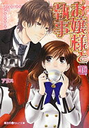 お嬢様と執事［上］