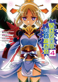 乃木若葉は勇者である（4） （電撃コミックスNEXT） [ 滝乃　大祐 ]