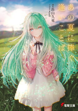 あの夏に捧ぐ逢いことば（1）