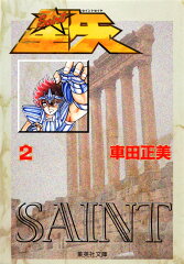 聖闘士星矢 2