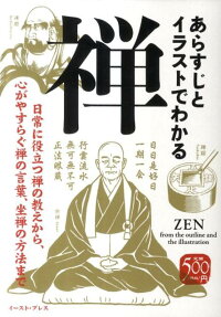 楽天ブックス あらすじとイラストでわかる禅 日常に役立つ禅の教えから 心がやすらぐ禅の言葉 坐 知的発見 探検隊 本