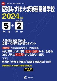 愛知みずほ大学瑞穂高等学校（2024年度） （高校別入試過去問題シリーズ）