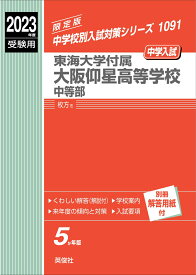 東海大学付属大阪仰星高等学校中等部　2023年度受験用 （中学校別入試対策シリーズ） [ 英俊社編集部 ]