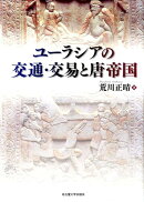 ユーラシアの交通・交易と唐帝国