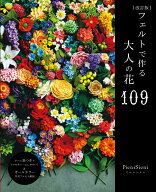 フェルトで作る大人の花109改訂版 （レディブティックシリーズ） [ PieniSieni ]