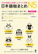 日本語総まとめN5かんじ・ことば・ぶんぽう・読む・聞く［多言語対応版］ 日本語能力試験対策 [ 佐々木仁…