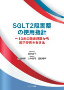 SGLT2 阻害薬の使用指針〜10 年の臨床経験から適正使用を考える
