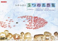 レオ・レオニ 5つの名作集 スイミー・フレデリック・コーネリアス・さかなは さかな・ぼくのだ!わたしの…